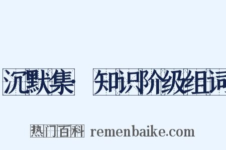 沉默集·知识阶级组词是什么意思的图片